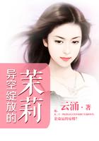 绽放的老板茉莉简介