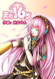 天后十六岁新版阅读