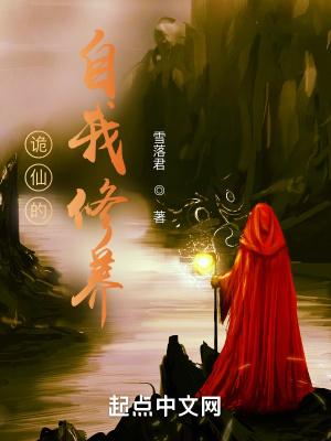 诡秘修仙界 百科