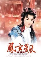 凤玄宫殇全文免费阅读