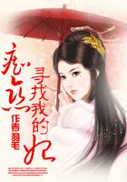 痴恋寻找我的妃子
