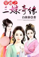 穿越之三姐妹奇缘