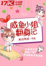 表小姐咸鱼翻身