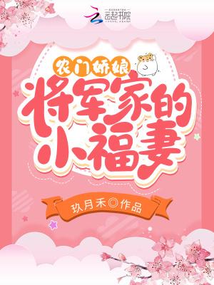 农门娇妻将军来种田免费阅读