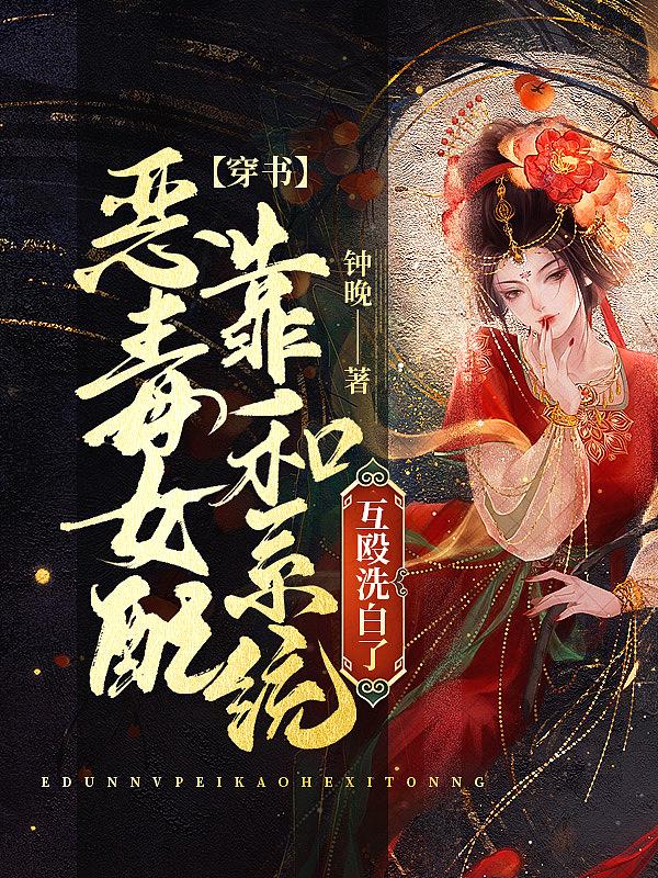 穿书恶毒女配和反派在一起的