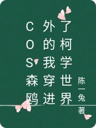 cos森欧外