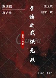 召唤之武侠无双精彩章节