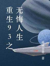 重生之无悔人生女主