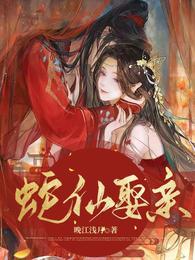 蛇仙娶亲结局