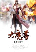 大魔尊的小跟班