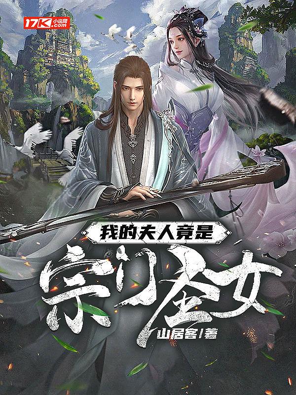 我的夫人竟是宗门圣女漫画