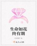 生命亦如花