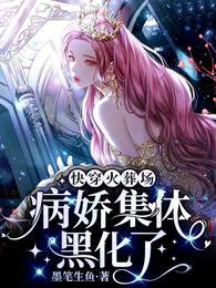 快穿病娇黑化推荐