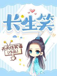 长生你怎么不笑了