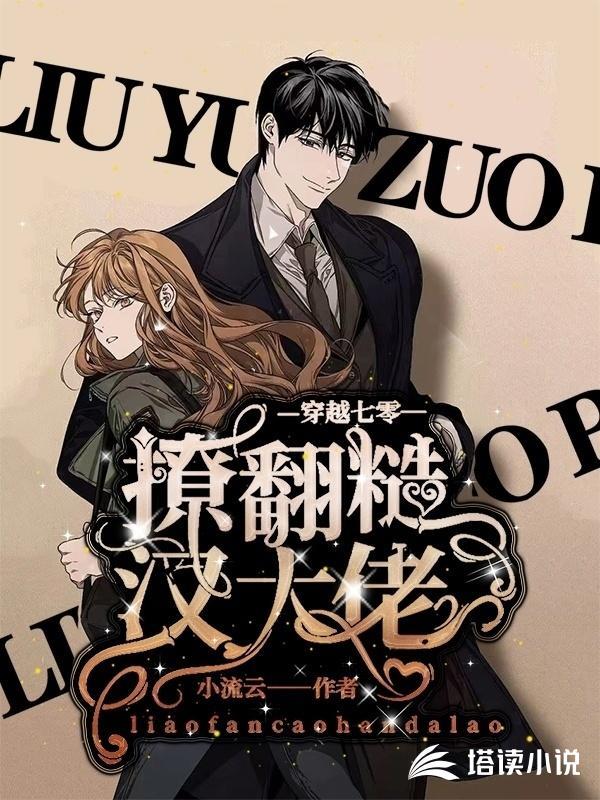 70年代撩汉穿书