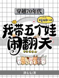 我带五个娃闹翻天洪七七 / 著