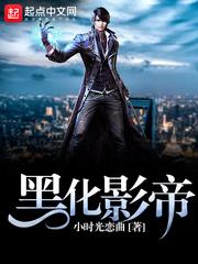 黑化影帝太撩人