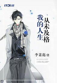 我的人生从未及格是什么歌