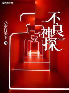 不良神探全系列