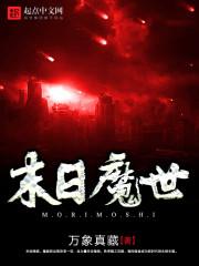 末世魔行