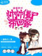 爆萌仙狐全文免费阅读