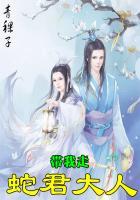 蛇君大人匪君免费阅读