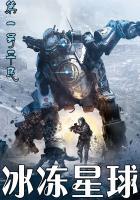 冰冻星球是哪家公司的作品