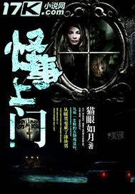 怪事上门 猫眼如月