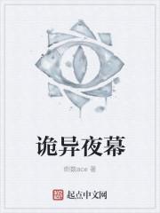 诡异的夜晚游戏