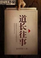 道长往事有声