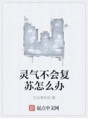 灵气复苏是啥意思