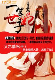 一等世子妃夏听凝