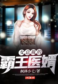 女总裁的霸王医婿全文阅读