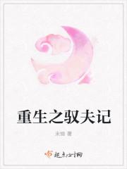 驭夫之道全文免费阅读