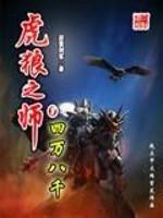 虎狼之师战斗力是什么生肖