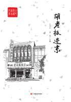 胡老板进京 在线阅读