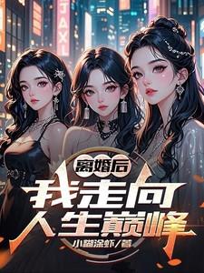离婚后我走向人生巅峰徐子墨