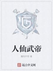 人仙武帝好看吗知乎