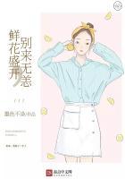 鲜花盛开的上一句是什么