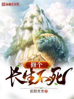 长生不死修为划分