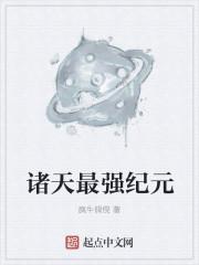 诸天最强纪元疯牛倜傥