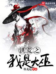 洪荒之我是大巫妖