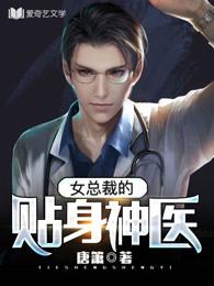 女总裁的贴身神医保镖短剧在线观看