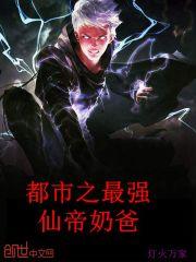 都市之最强仙帝奶爸秦夜月