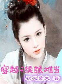 续弦难当(初心莫失)