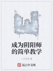 如何成为一名阴阳师