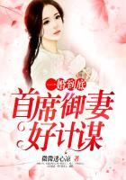 首席御妻好计谋