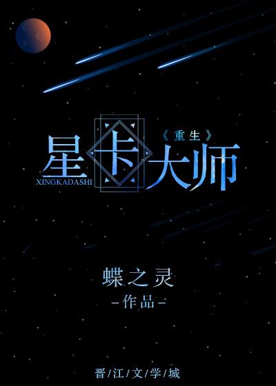 星卡大师(重生)百度