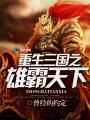 重生三国之雄霸天下八零电子书