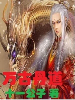 万古丹帝最新章节